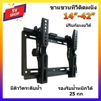 ??โปรพิเศษ ขาแขวนทีวี 14"-42" ปรับก้มเงยได้ รุ่น 113B ราคาถูก ขาแขวน ขาแขวนทีวี ขาแขวนลำโพง ที่ยึด ที่ยึดทีวี ขาแขวนยึดทีวี