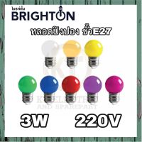 หลอดปิงปอง หลอด LED 3w Brighton หลอดไฟสี มีหลายสี