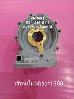 เรือนปั๊มฮิตาชิ 350 HITACHI อะไหล่ปั๊มน้ำ อุปกรณ์ปั๊มน้ำ ทุกชนิด ชิ้นส่วนปั๊มน้ำ