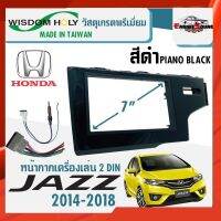 งานเกรดดี หน้ากาก JAZZ GX หน้ากากวิทยุติดรถยนต์ 7" นิ้ว 2 DIN HONDA ฮอนด้า แจ๊ส ปี 2014-2018 ยี่ห้อ WISDOM HOLY สีดำาเงา PIANO BLACK สำหรับเปลี่ยนเครื่องเล่นใหม