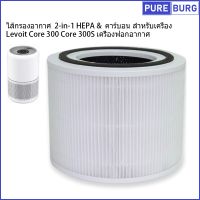 ไส้กรองอากาศ 2-in-1 HEPA &amp; คาร์บอน สำหรับเครื่อง Levoit Core 300 Core 300S P350 เครื่องฟอกอากาศ