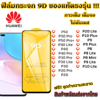 ฟิล์มกระจก Huawei แบบเต็มจอ 9D ของแท้ ทุกรุ่น! Huawei P50 P50 Pro P50 Pro+ P40 Lite P40 P40 Pro P30 Pro P30 Lite P30 P20 Pro P20 P20 Lite P10 Plus P10 P9 P9 Plus P9 P9 Lite