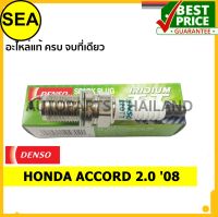 หัวเทียน DENSO IRIDIUM 2 เขี้ยว IK20TT สำหรับ HONDA ACCORD 2.0 08 (1ชิ้น / ต่อกล่อง)