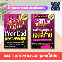 พ่อรวยสอนลูก+เงินสี่ด้าน (ได้ 2เล่ม) Rich Dads Cashflow Quadrant  Rich Dad Poor Dad การบริหารธุรกิจ พ่อรวยสอนลูก การเงินส่วนบุคคล  การลงทุนส่วนบุคคล