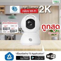 กล้องวงจรปิดอัจฉริยะแบบไร้สาย หมุน360°Full HD 2K เห็นชัดแม้กลางคืน ปลอดภัยไร้กังวลตรวจจับความเคลื่อนไหว T3 Smart Camera ร้าน TreeMobile /Tree Mobile