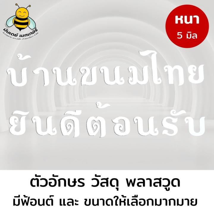 ตัวอักษรทำป้าย-ตัวอักษรพลาสวูด-หนา-5-มิล-สีขาว-ชื้อร้าน-ตัวอักษรติดป้าย-ตัวอักษรนูน