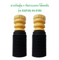 BMW ยางกันฝุ่น + กันกระแทก โช๊คห]y รุ่น X3 ( F25 ) X4 ( F26 )