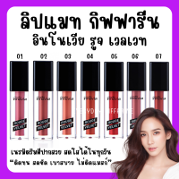 (ส่งฟรี) ลิปแมท ลิปกิฟฟารีน อินโนเวีย รูจ เวลเวท Giffarine Innovia Rouge Velvet Gen สีสดชัด ติดทน สดชัด