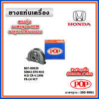 POP ยางแท่นเครื่อง ตัวหน้าซ้าย HONDA CRV Gen1 M/T ปี 96-01 มาตรฐานเทียบแท้ OEM ตรงรุ่น 50842-ST0-N10