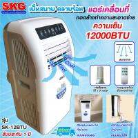 แอร์เคลื่อนที่ SKG 12000BTU รุ่น SK-12BTU (สีขาว)