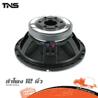 ดอกลำโพง 12 นิ้ว TNS AUDIO 12H351 8Ohm ของแท้ ส่งไว (ใบกำกับภาษีทักเเชทได้เลยค่ะ) ฮิปโป ออดิโอ Hippo Audio