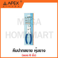 APEX คีมปากขยาย หุ้มยาง ขนาด 6 นิ้ว