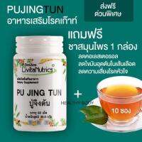 PUJINGTUN ปู่จิงตัน [แถมชาสมุนไพร] อาหารเสริม สมุนไพร โรคเก๊าต์ ลดกรดยูริค บำรุงตับและไต