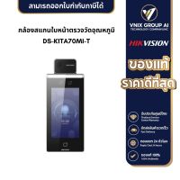 กล้องสแกนใบหน้าตรวจวัดอุณหภูมิ Hikvision รุ่น DS-K1TA70MI-T