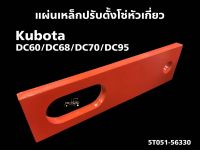 อะไหล่รถเกี่ยวข้าวคูโบต้า DC60 DC68 DC70 DC95 แผ่นเหล็กปรับตั้ง แผ่นตั้งโซ่ แผ่นปรับตั้ง โซ่หัวเกี่ยว Kubota