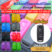 ซิลิโคนรีโมท NEW PCX, PCX160, LEAD125, CLICK160, GIORNO, ADV160, ADV350, FORZA350, SCOOPY-I 2021-2023 เคสรีโมท กันรอย กันกระแทก