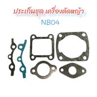 ประเก็นชุด NB04 (01-0445) ประเก็นชุด เครื่องตัดหญ้า NB04 / อะไหล่เครื่องตัดหญ้า