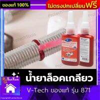 น้ำยาล็อคเกลียว V-Tech ของแท้ รุ่น 871 น้ำยากันคลาย น้ำยาล็อคน็อต น้ำยาล็อคสกรู ความแข็งแรงสูง ทนอุณหภูมิได้สูงขึ้นถึง 180˚C ไม่มีคราบไขมัน ขวดสีแดง ขนาด 50 ml. จำนวน 1 ชิ้น ส่งฟรี รับประกันสินค้าเสียหาย Protech Tools Shop