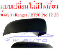 ฝาหลังกระจกมองข้าง Mazda BT50 PRO 12-20 Ford Ranger 2012-2021 ขวา ซ้าย ครอบกระจก สีดำ มาสด้า บีทีห้าสิบโปร ฟอร์ด เรนเจอร์ 12-20 ฝาครอบกระจกมองข้าง ฝาหลัง ฝา