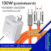 130W ซูเปอร์แฟลชชาร์จ หัวชาร์จเร็ว130W+สายชาร์จ 120W Type-C iOS Micro USB Super Charger สายชาร์จซิลิโคนแบบมีไฟ สําหรับ Android /IOS ทุกรุ่น