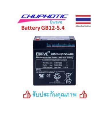 Battery Ewave ของเเท้ แบตเตอรี่ สำรองไฟ UPS รุ่น GB-12-5.4 แบตเตอรี่แห้ง สำรองไฟ ไฟฉุกเฉิน Chuphotic(ชูโฟ ทิค) 12V5.4AH