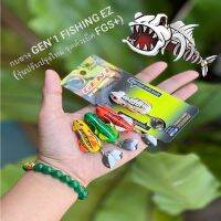 ส่งเร็ว FishingEZ(ฟิชชิ่งอีซี่) ส่งเร็ว เหยื่อตกปลา เหยื่อปลอม  GEN’1 FISHING EZ (รุ่นปรับปรุงใหม่ ชุดตัวเบ็ด FGS+