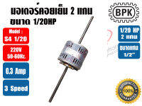 BPK มอเตอร์พัดลม คอยล์เย็น มอเตอร์แฟนคอย 2 แกน 1/20HP ยี่ห้อ BPK MOTOR WORK รุ่นมีช่องระบายอากาศ รุ่น S4 1/20