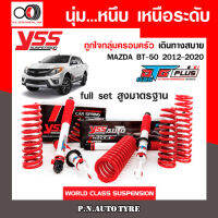 โช๊ครถยนต์ สปริง YSS สำหรับรถยนต์รุ่น MAZDA BT-50 ปี 2012-2020 ขายยกเซ็ตและแยกขายหน้าหลัง ชุดขาวสายครอบครัวขับนุ่มสบาย สินค้ามีประกัน 2 ปี