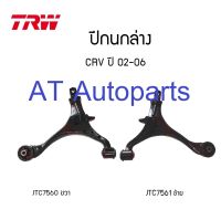 ปีกนกล่าง (ข้างขวา) (ไม่มีลูกหมากติดมาด้วย) Honda CRV ปี02-06 (JTC7560)