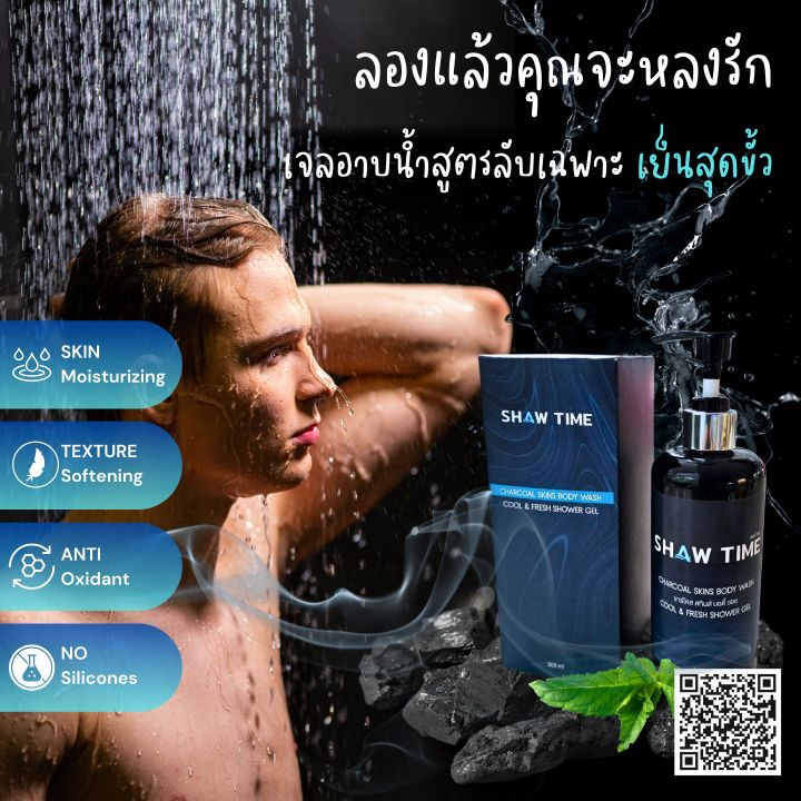 สบู่เหลว-สูตรเย็นสดชื่น-สบู่ชาร์โคล-เจลอาบน้ำ-สบู่อาบน้ำ-shaw-time