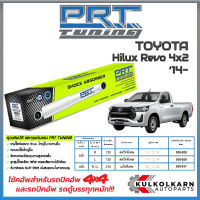 PRT โช้คอัพ TOYOTA Hilux Revo 4x2 ปี 14-