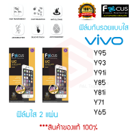 FOCUS ฟิล์มกันรอย VIVO Y95 / Y93 / Y91i / Y85 / Y81i / Y71 / Y65 (ฟิล์มใส 2 แผ่น)