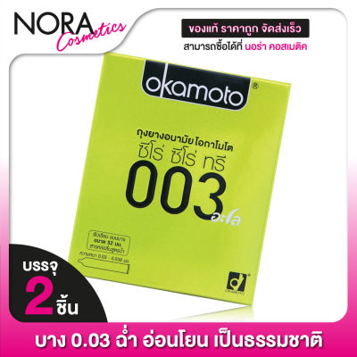 ถุงยางอนามัย OKAMOTO 003 ALOE โอกาโมโต 003 อะโล [2 ชิ้น] ถุงยางอนามัย52 บางพิเศษ ผสมว่านหางจระเข้