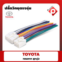 ♦สินค้าจริง♦ สายไฟตรงรุ่น ปลั๊กไฟตรงรุ่น Toyota สายไฟ ปลั๊กไฟรถ ปลั๊กไฟตรงรุ่นเครื่องเสียง สำหรับเปลี่ยนวิทยุใหม่ ไม่อยากตัดสายไฟเดิมOMG