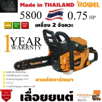 ROWEL เลื่อยยนต์ รุ่น RW-5800 เหมาะสำหรับงานหนัก เครื่องยนต์เบนซิน ลูกสูบเดี่ยว 2 จังหวะ ระบายความร้อนด้วยอากาศ 0.75 HPรับประกัน 1 ปีจัดส่งเคอรี่