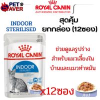 เยลลี่ Royal Canin Pouch Indoor jelly 1 กล่อง (12ซอง) เพ้าซ์ อินดอร์ แมวเลี้ยงในบ้าน