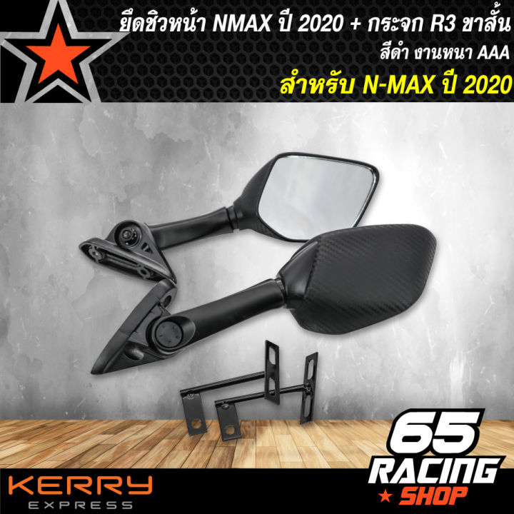 ยึดชิวnmax-ปี2020-ตัวให่มล่าสุด-ขายึดชิวหน้า-nmax-ปี20-งาน-aaa-กระจกr3-ขาสั้น-ไม่หลอกตา-รับประกัน-3-เดือน