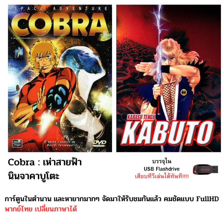 การ์ตูนสุดคาลสิคในตำนาน Corba &amp; Kabuto หายากมาก ครบทุกตอน บรรจุใน Flashdrive USB