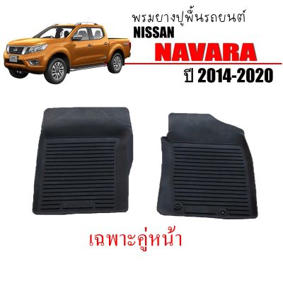 พรมยางรถยนต์เข้ารูป NISSAN NAVARA 2014-2020 (คู่หน้า) ผ้ายางรถ พรมรถยนต์ พรมรองพื้นรถ พรมปูพื้นรถ ยางรอง พรม ผ้ายาง ถาดยาง พรมยาง ยางปูพื้นรถ