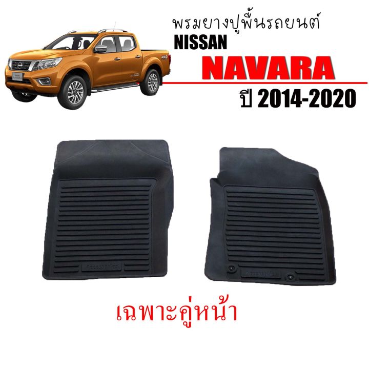พรมยางรถยนต์เข้ารูป-nissan-navara-2014-2020-คู่หน้า-ผ้ายางรถ-พรมรถยนต์-พรมรองพื้นรถ-พรมปูพื้นรถ-ยางรอง-พรม-ผ้ายาง-ถาดยาง-พรมยาง-ยางปูพื้นรถ