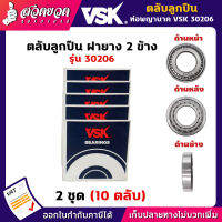 VSK 30206 2RS ตลับลูกปืน ฝายาง 2 ข้าง ( 2 ชุด = 10 ตลับ ) ตลับลูกปืนเม็ดกลมร่องลึก ลูกปืน30206 ลูกปืนเบอร์30206 [รับประกัน 1 เดือน!] สินค้ามาตรฐาน สวดยวด