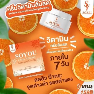 1 แถม 1  โซยูครีมวิตามินส้มสด  SOYOU GLUTA VITAMIN SOMSOD Cream ขนาด 5 กรัม