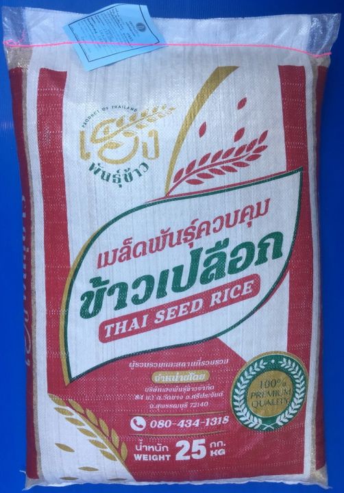 กข85-เมล็ดพันธุ์ข้าว-กข85-บรรจุ-25-กก-เฮง