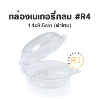 กล่องพลาสติก R2 R3 E71 R4 R5 (ฝาโดม) 50 ชิ้น {{{มีราคาขายส่งด้วยนะครับ}}} กล่องสลัด กล่องเบเกอรี่ กล่อง