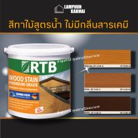 สี่ทาไม้ สีย้อมไม้ สูตรน้ำ RTB เลือกสีและขนาดได้ สีไม้ สีไม้สัก สีไม้สักอ่อน สีโอ๊ค สีทาบ้าน RTB WOODSTAIN สีทาและย้อมไม้