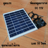 พัดลมระบายอากาศร้อนระบบโซล่าเซล พัดลมโซล่าเซลล์ พัดลม 4.5 นิ้ว พร้อมแผง 20W solacell Active AirFlow system