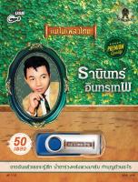 USBMP3 - AF112 รวมเพลงดัง ธานินทร์ อินทรเทพ