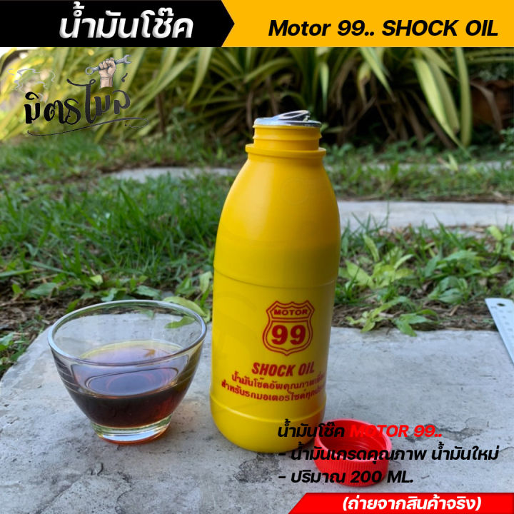 น้ำมันโช้ค-motor99-shock-oil-น้ำมันไหม่-100-เกรดคตุณภาพ-1-ขวด-ขนาด-200-ml