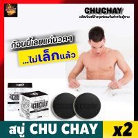 [2ก้อน] สบู่ชูชาย CHUCHAY Soap สบู่ชูชาย สบู่ลดกลิ่นอับ กลิ่นไม่พึงประสงค์