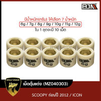 เม็ดตุ้มแต่ง [6g,7g,8g,9g,10g,11g,12g] SCOOPY-I ก่อนปี2012 / ICON [1ชุด มี 10เม็ด] (MZ040303) [BJN] เม็ดตุ้มแต่งSCOOPY เม็ดตุ้มน้ำหนักSCOOPY เม็ดตุ้มICON เม็ดตุ้มแต่งICON